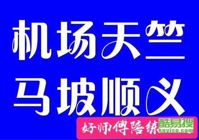 順義汽車(chē)陪練公司新手入口 - 專(zhuān)業(yè)汽車(chē)陪駕服務(wù)指南