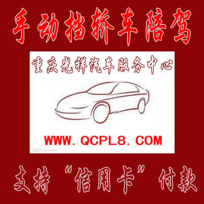 重慶主城區(qū)專業(yè)手動(dòng)擋汽車(chē)陪練 光祥陪練一對(duì)一服務(wù)，安全駕駛新起點(diǎn)